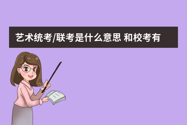 艺术统考/联考是什么意思 和校考有什么区别